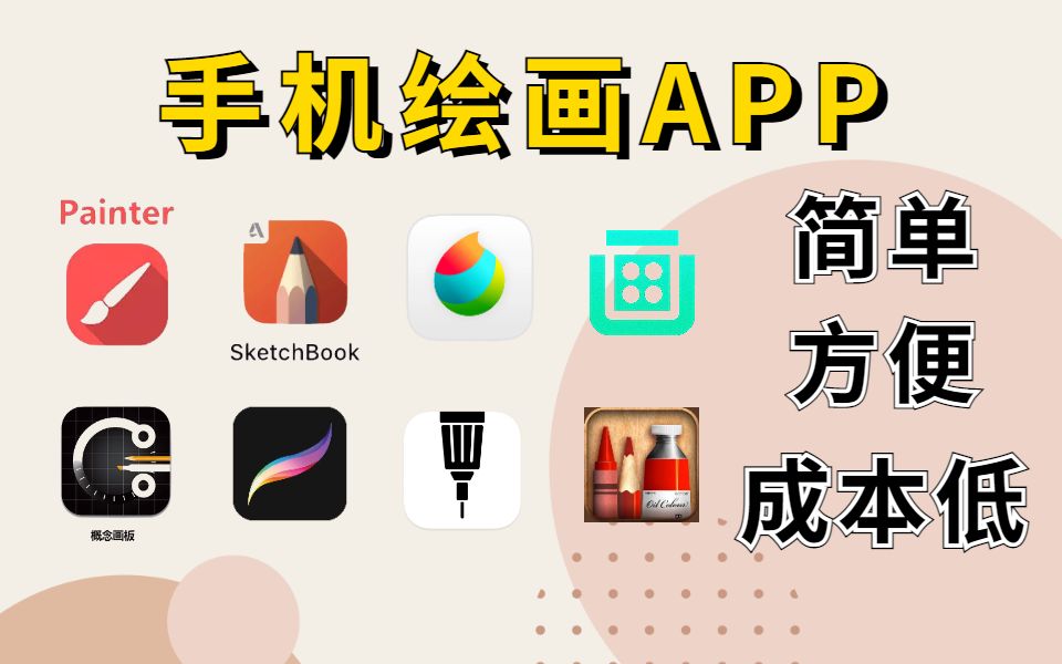 手機(jī)繪畫(huà)APP合集-手機(jī)繪畫(huà)APP大全-手機(jī)繪畫(huà)APP下載