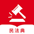 民法典隨身學app 