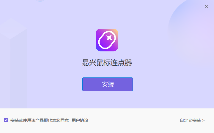 易興鼠標(biāo)連點器Windows版