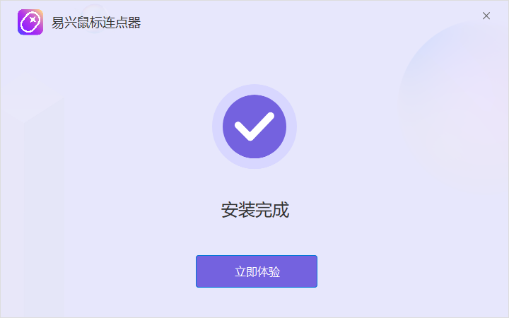 易興鼠標(biāo)連點器Windows版