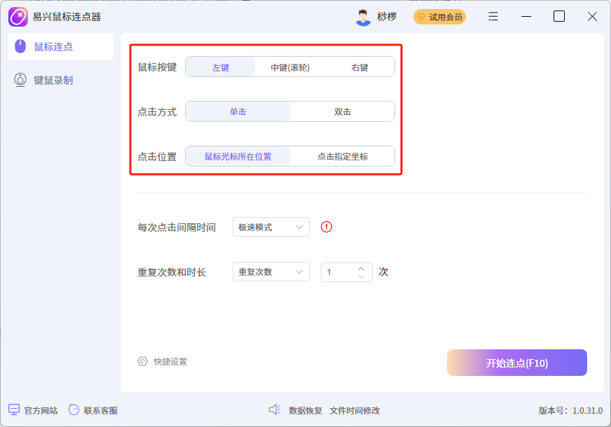 易興鼠標(biāo)連點器Windows版