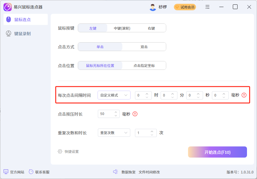 易興鼠標(biāo)連點器Windows版