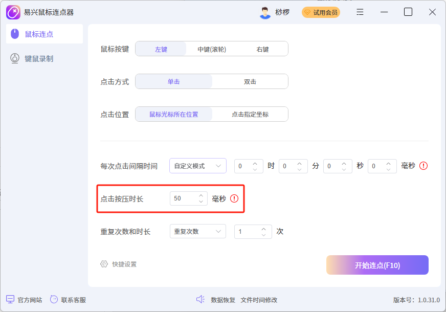 易興鼠標(biāo)連點器Windows版