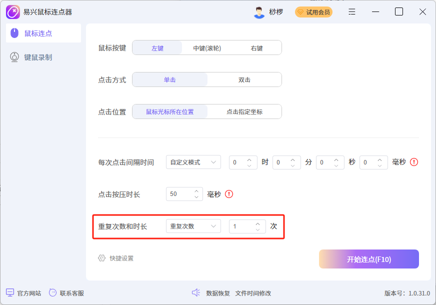 易興鼠標(biāo)連點器Windows版