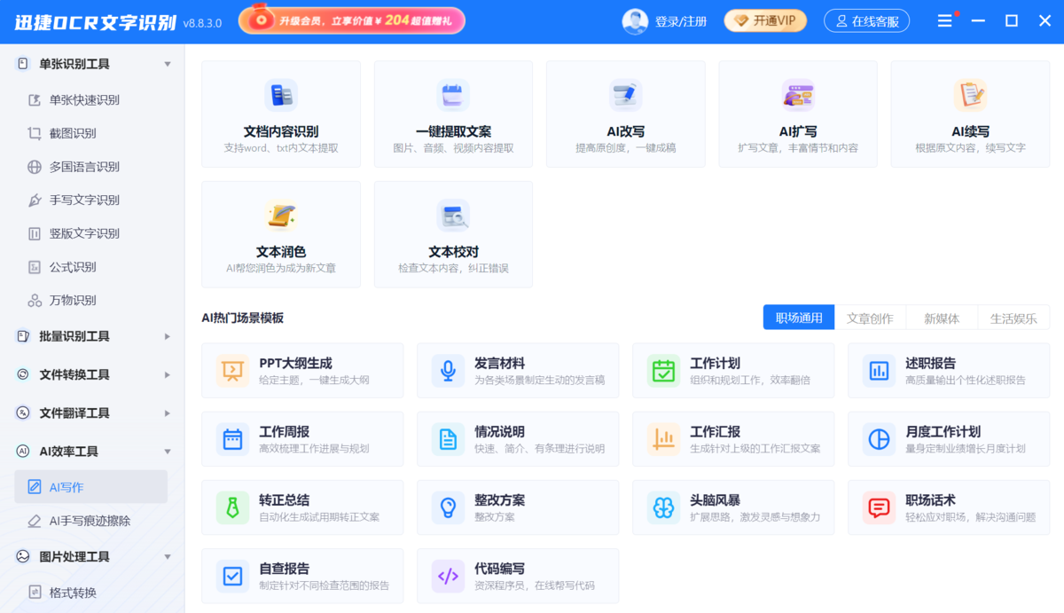 迅捷ocr文字識別優(yōu)化版
