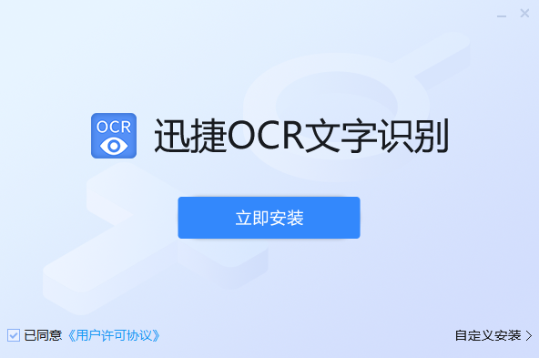 迅捷ocr文字識別優(yōu)化版