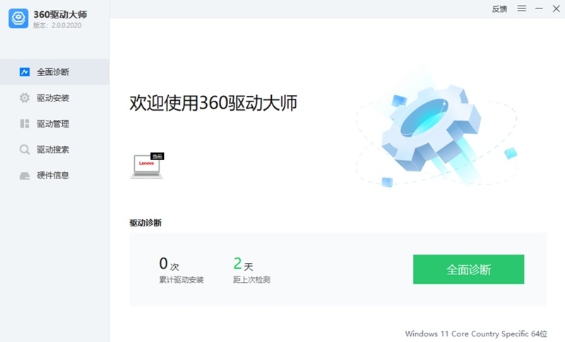 360驅(qū)動大師升級版