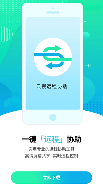 云視遠程協(xié)助app