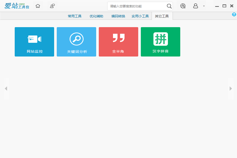 愛(ài)站seo工具包純凈版