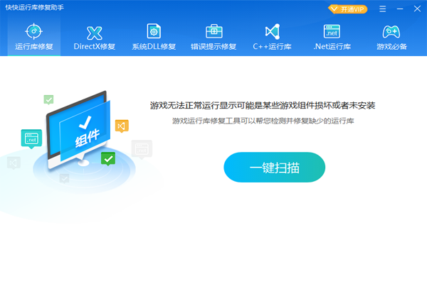 快快運行庫修復助手全新版