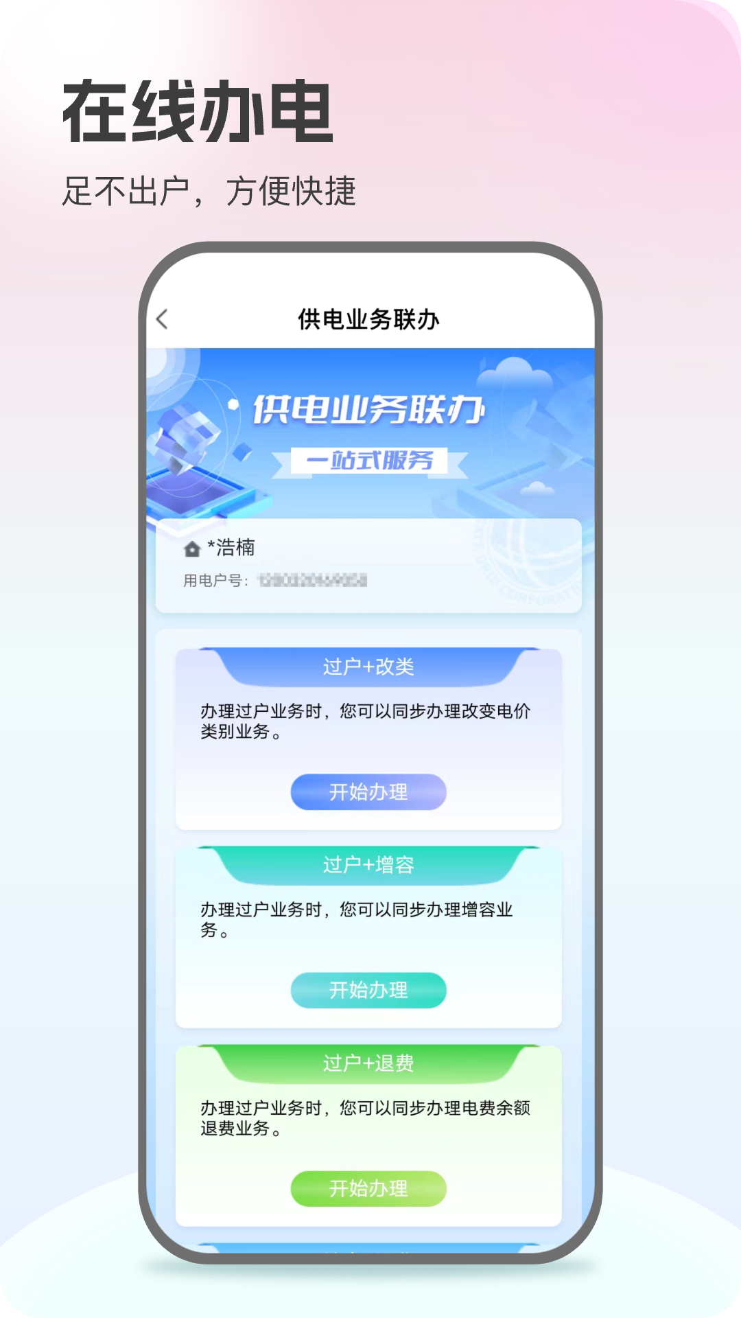網(wǎng)上國網(wǎng)正式版