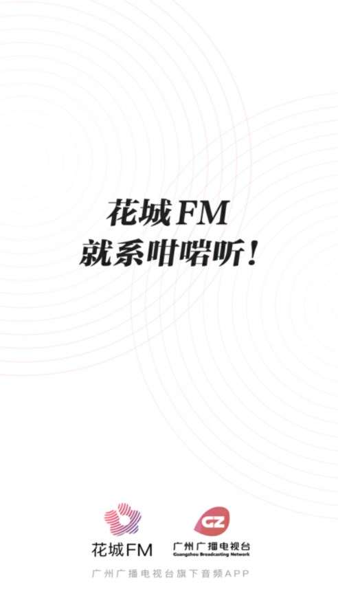 花城FM電臺(tái)最新版