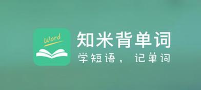知米背單詞下載-知米背單詞安卓版/官方版/最新版/手機(jī)版