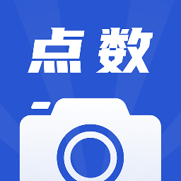 點數(shù)相機官方版(附使用教程)