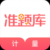 一二級計(jì)量師準(zhǔn)題庫官方版