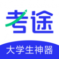 考途專(zhuān)業(yè)版