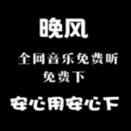 晚風(fēng)音樂(lè)最新版