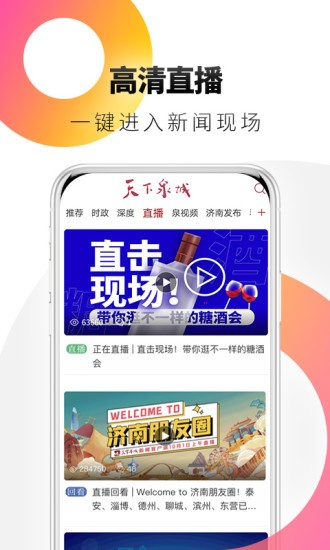 天下泉城手機(jī)客戶端