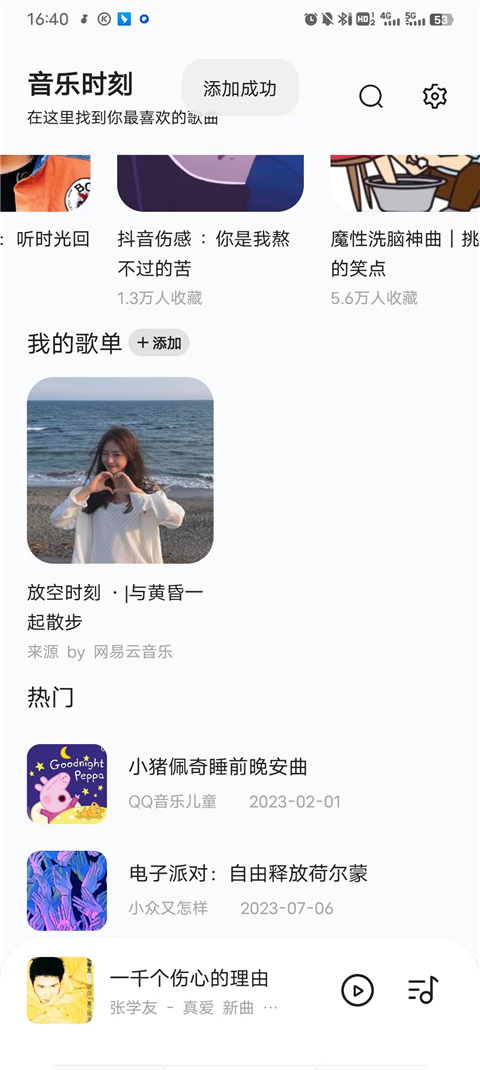 音樂時(shí)刻Android版