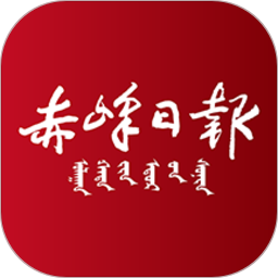 赤峰日報手機(jī)官方版