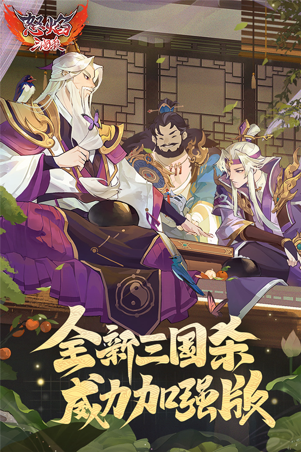 怒焰三國(guó)殺2025最新版
