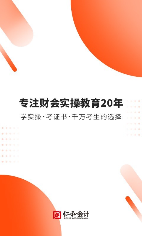 財(cái)華仁和會(huì)計(jì)課堂最新版本