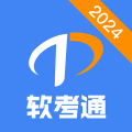 軟考通手機(jī)官網(wǎng)版