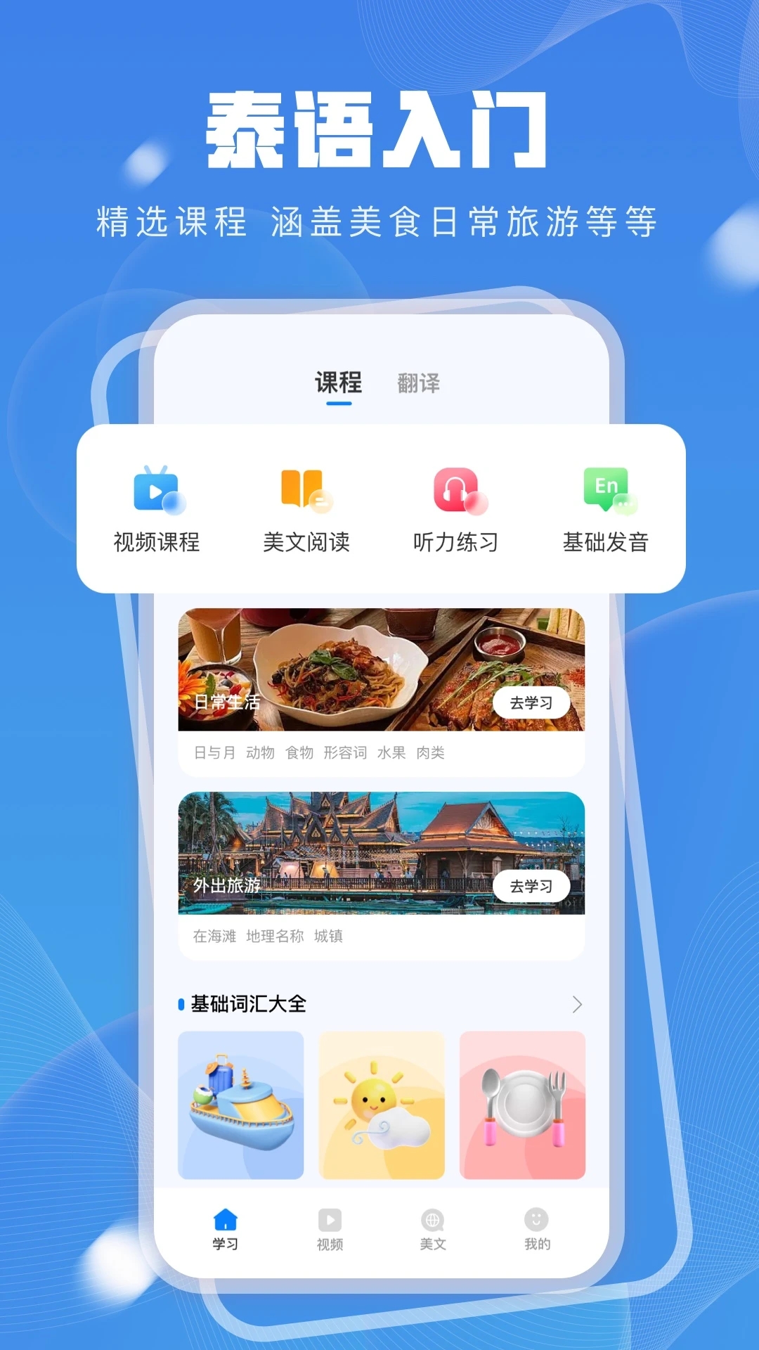 泰語學(xué)習(xí)app