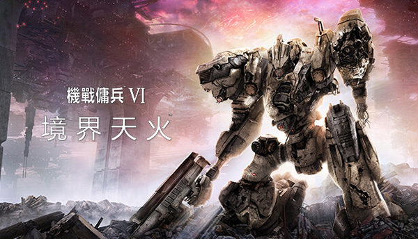 機戰(zhàn)傭兵VI境界天火中文版PC