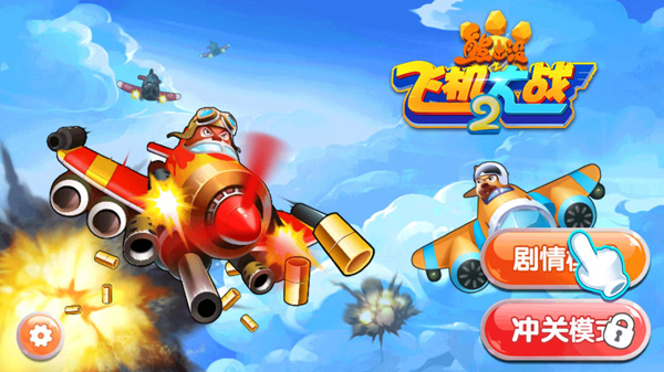 熊出沒之飛機大戰(zhàn)2安卓版