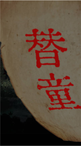 長(zhǎng)藤古宅替童免廣告版