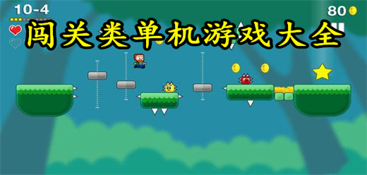 模擬闖關的PC游戲下載-街機闖關的電腦游戲推薦-經(jīng)典的闖關單機游戲合集