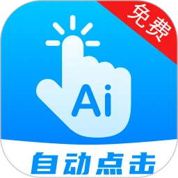 自動(dòng)點(diǎn)擊連點(diǎn)安卓版