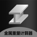 材料重量計算器正則純凈版(附使用方法)