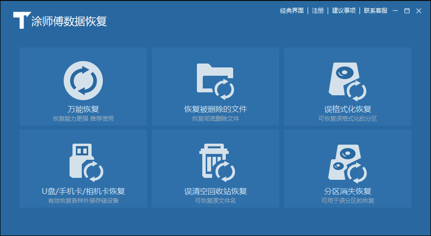 涂師傅數(shù)據(jù)恢復(fù)標準版