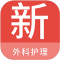 外科護(hù)理新題庫(kù)安卓版