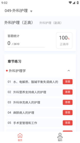 外科護(hù)理新題庫(kù)安卓版