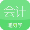 會計隨身學(xué)全新版