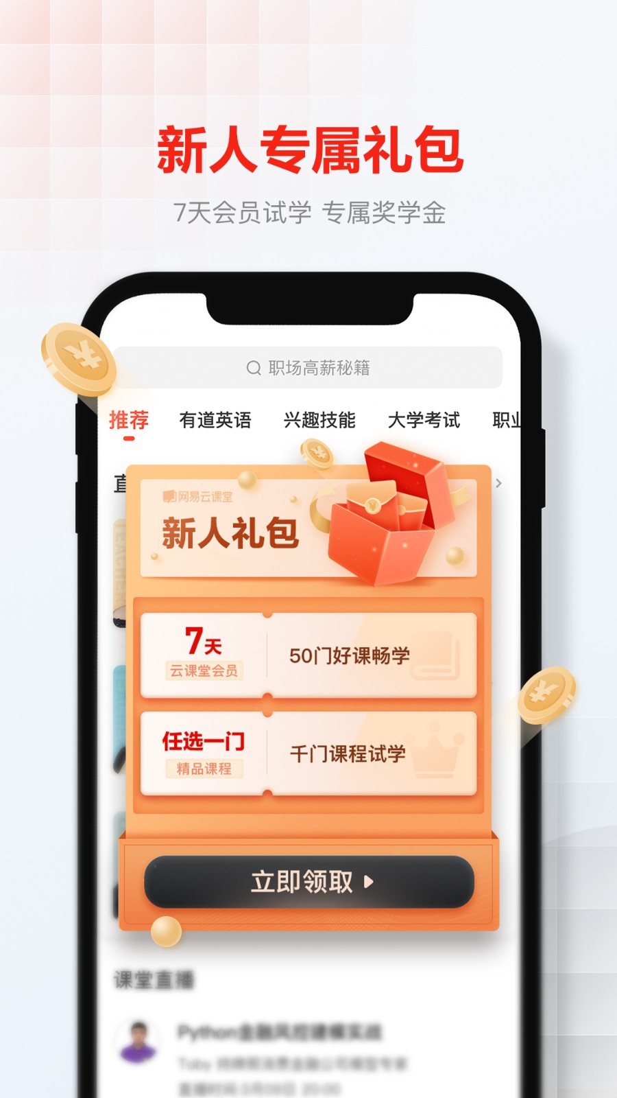 網(wǎng)易云課堂升級(jí)版