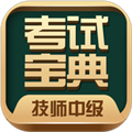 技師中級(jí)職稱考試寶典app