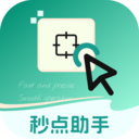 秒點助手最新版
