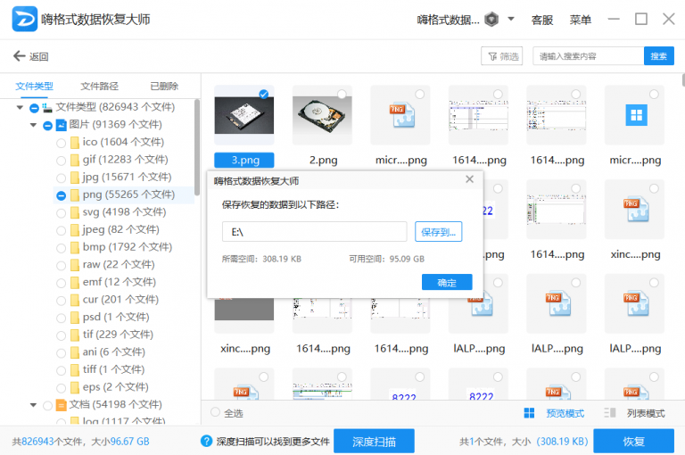 嗨格式數(shù)據(jù)恢復(fù)大師免費版
