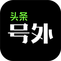 頭條號外app(改名有柿)