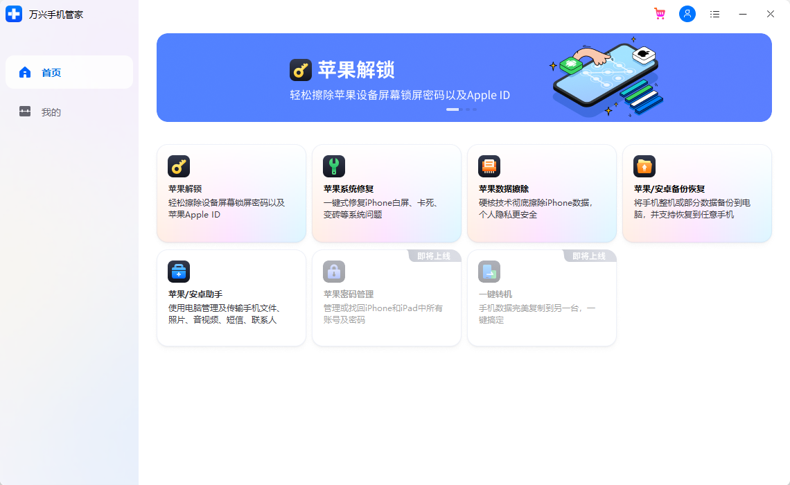 萬興手機(jī)管家PC版
