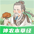神農(nóng)本草經(jīng)掌上通安卓版
