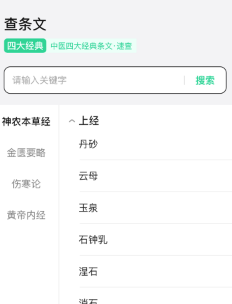 神農(nóng)本草經(jīng)掌上通安卓版