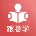 跟哥學雅思最新版