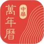 中華萬年歷免費(fèi)版