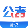公考常識(shí)app安卓版