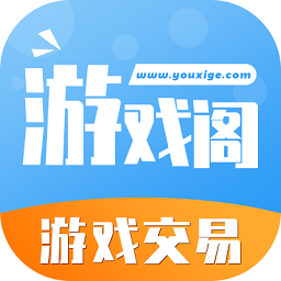 游戲閣最新版